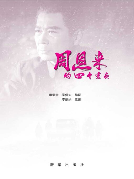 Cover image for 周恩来的四个昼夜